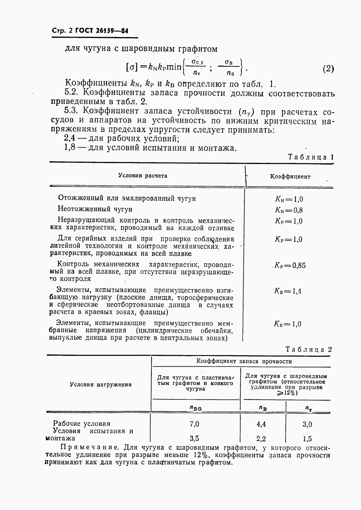Страница 3 ГОСТ 26159-84