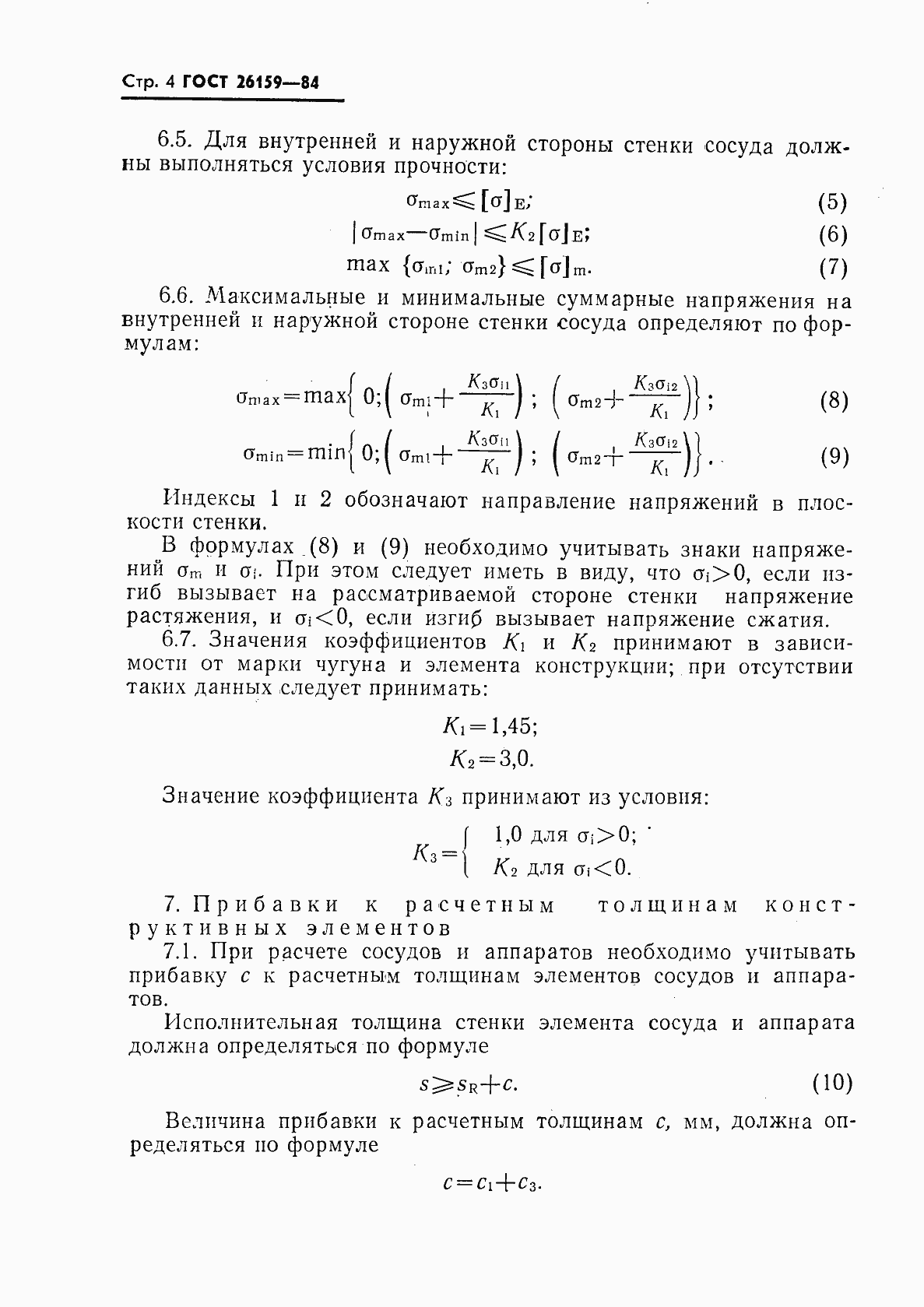 Страница 5 ГОСТ 26159-84