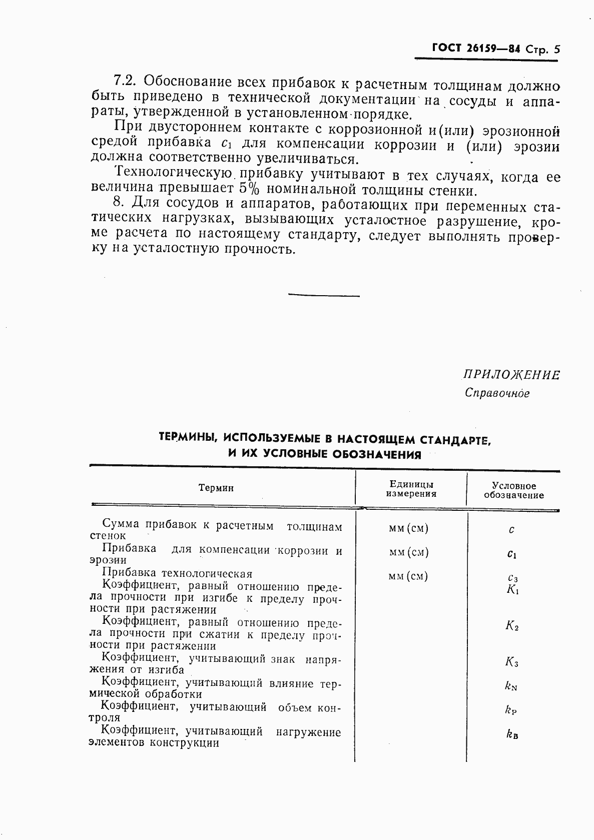 Страница 6 ГОСТ 26159-84