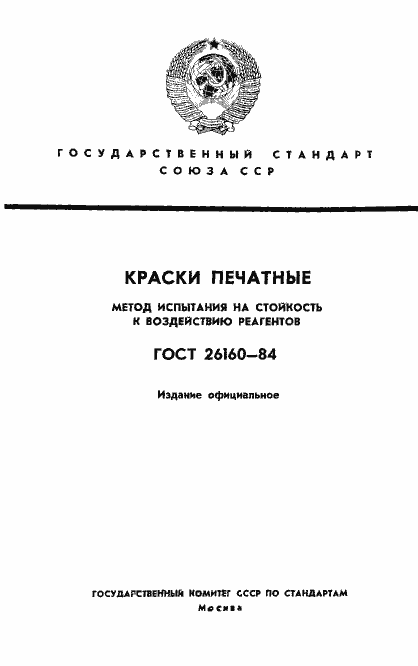 Страница 1 ГОСТ 26160-84