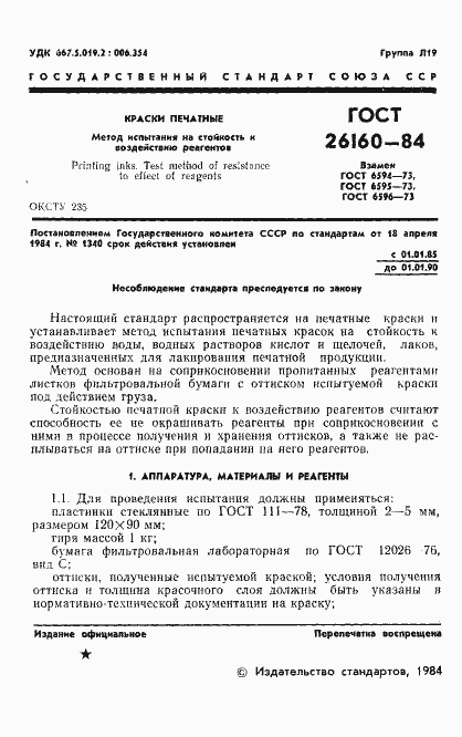 Страница 3 ГОСТ 26160-84