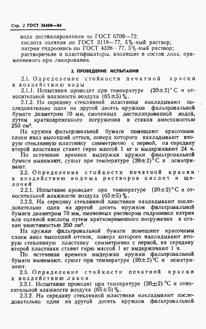 Страница 4 ГОСТ 26160-84