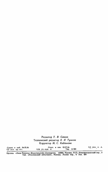 Страница 7 ГОСТ 26160-84