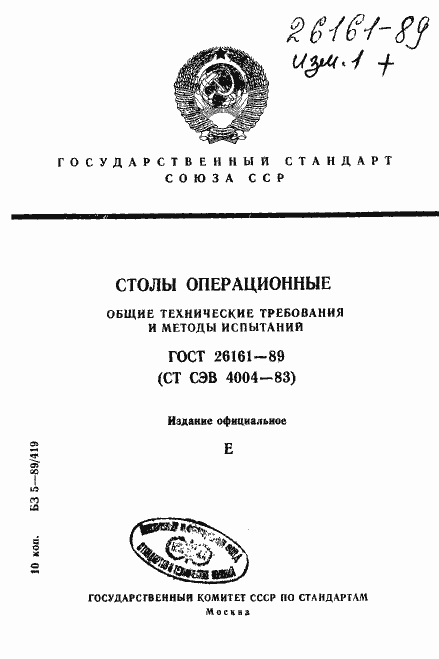Страница 1 ГОСТ 26161-89