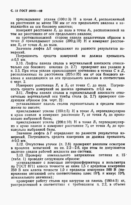 Страница 13 ГОСТ 26161-89