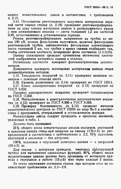 Страница 14 ГОСТ 26161-89