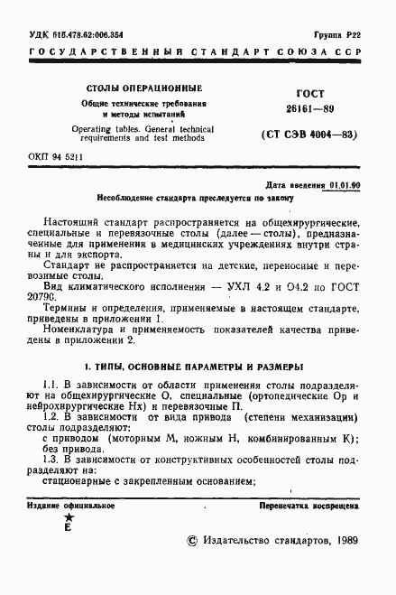Страница 2 ГОСТ 26161-89