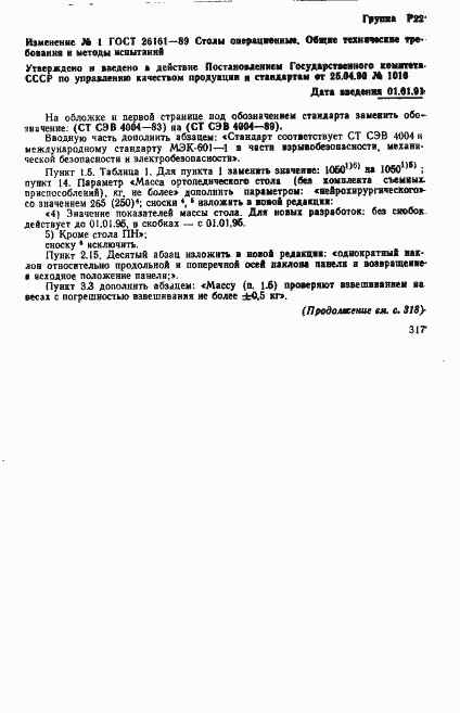 Страница 23 ГОСТ 26161-89