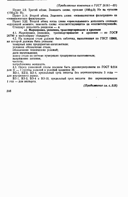 Страница 24 ГОСТ 26161-89