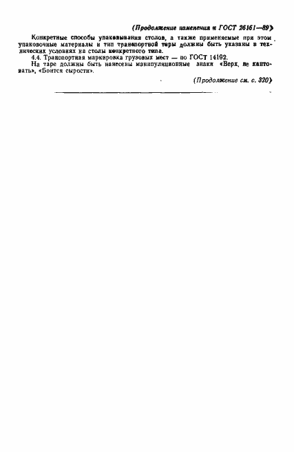 Страница 25 ГОСТ 26161-89