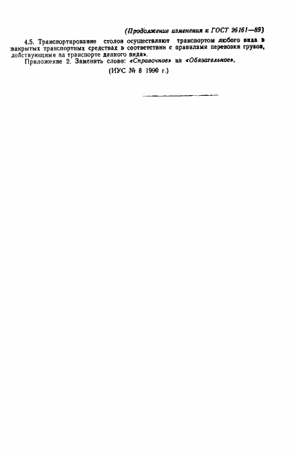 Страница 26 ГОСТ 26161-89