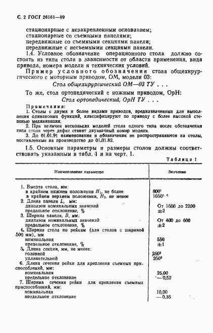 Страница 3 ГОСТ 26161-89