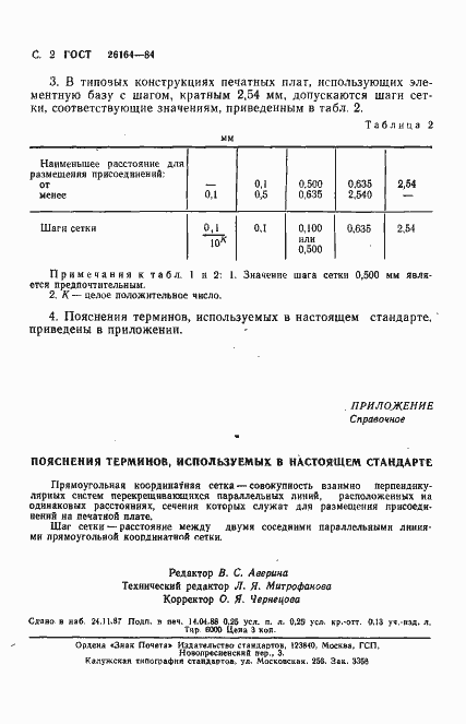 Страница 3 ГОСТ 26164-84