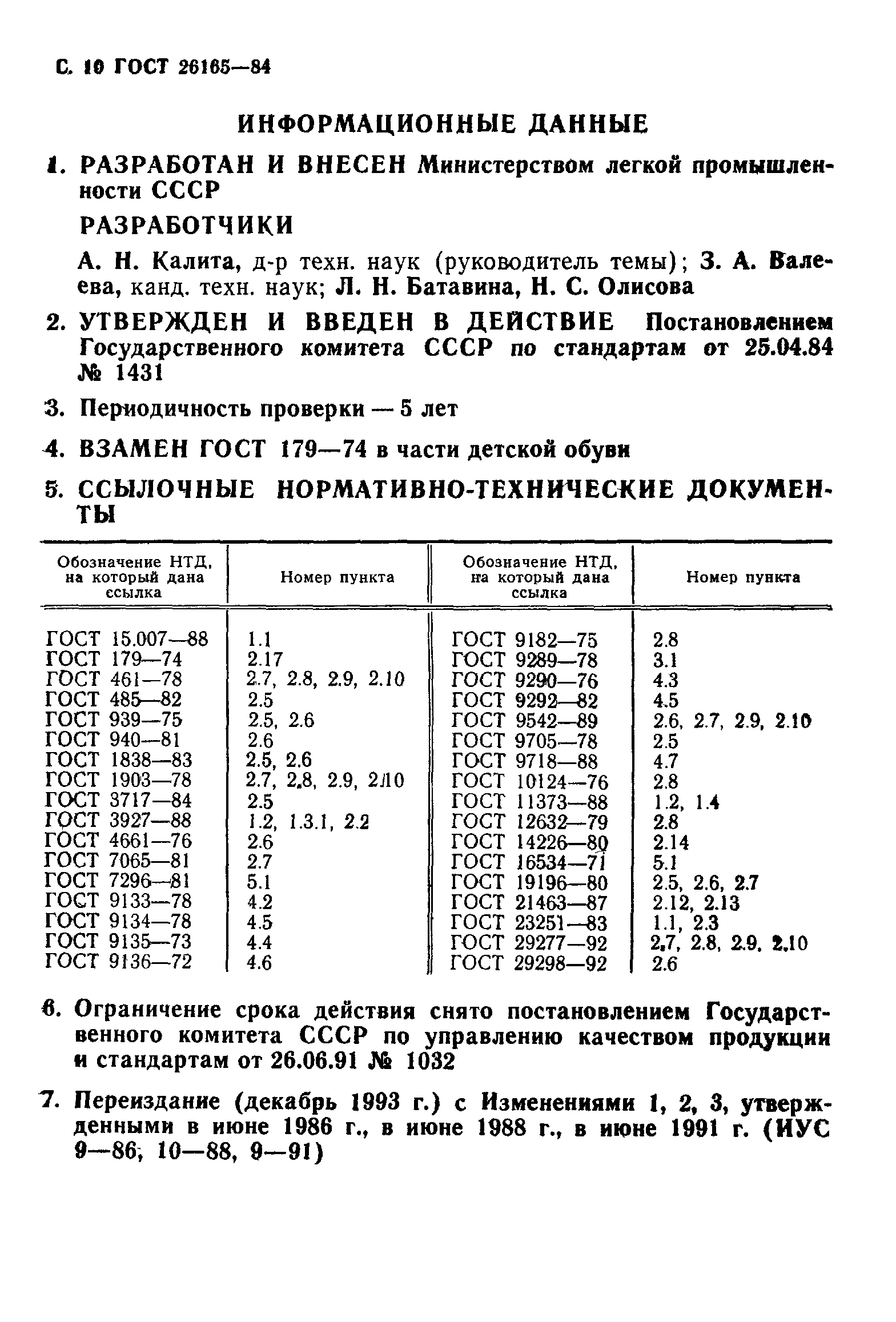 Страница 12 ГОСТ 26165-84