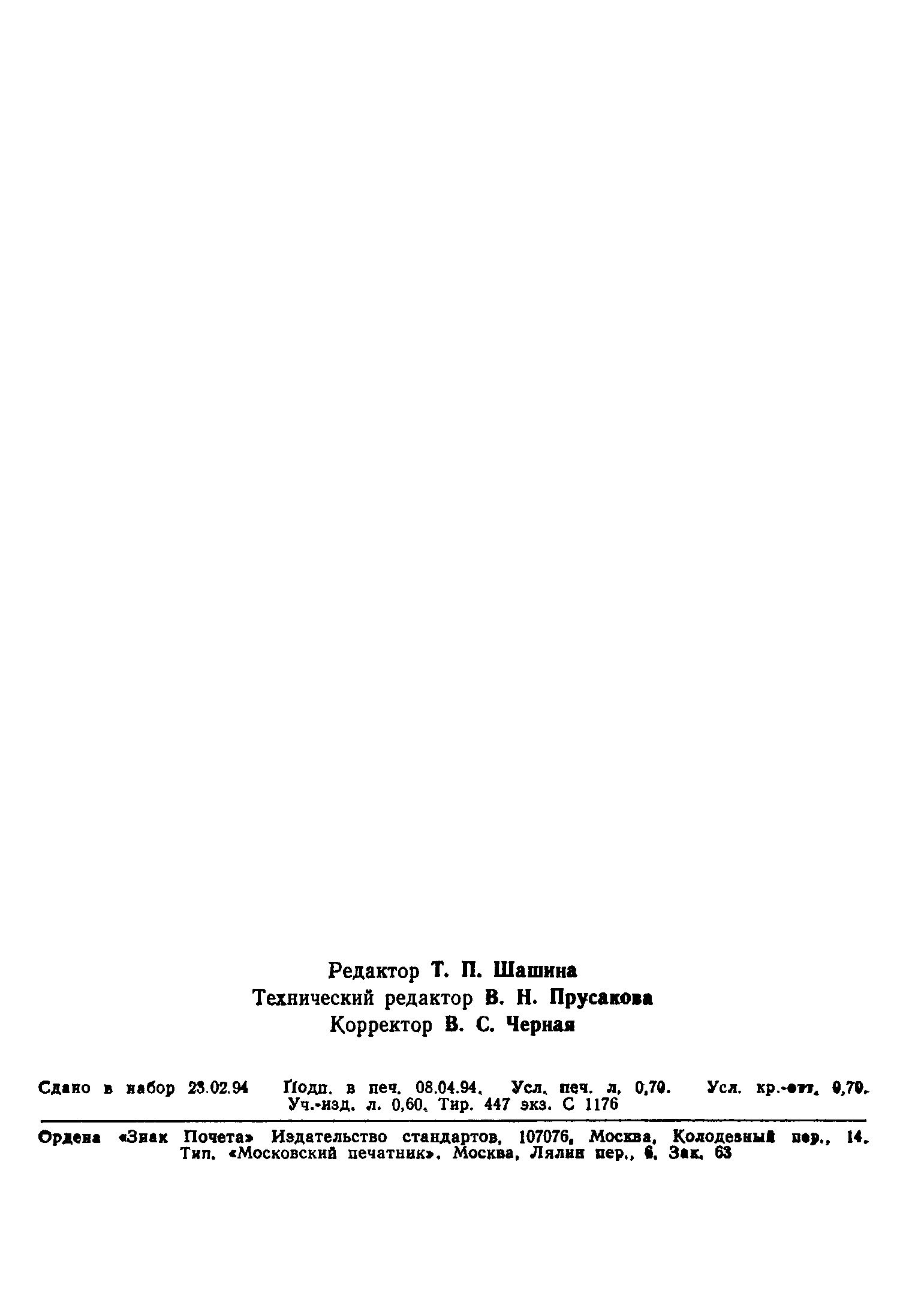 Страница 2 ГОСТ 26165-84