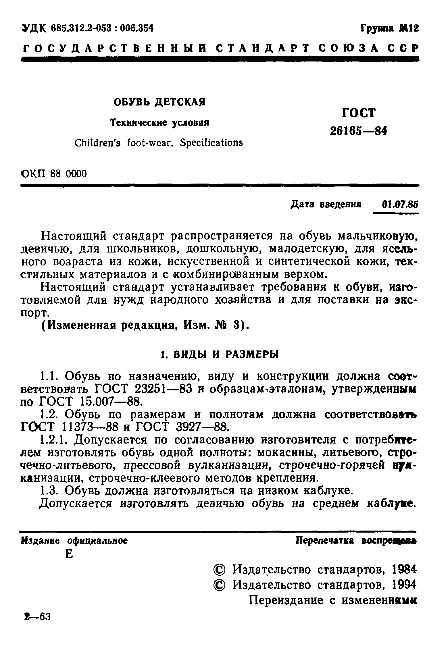 Страница 3 ГОСТ 26165-84