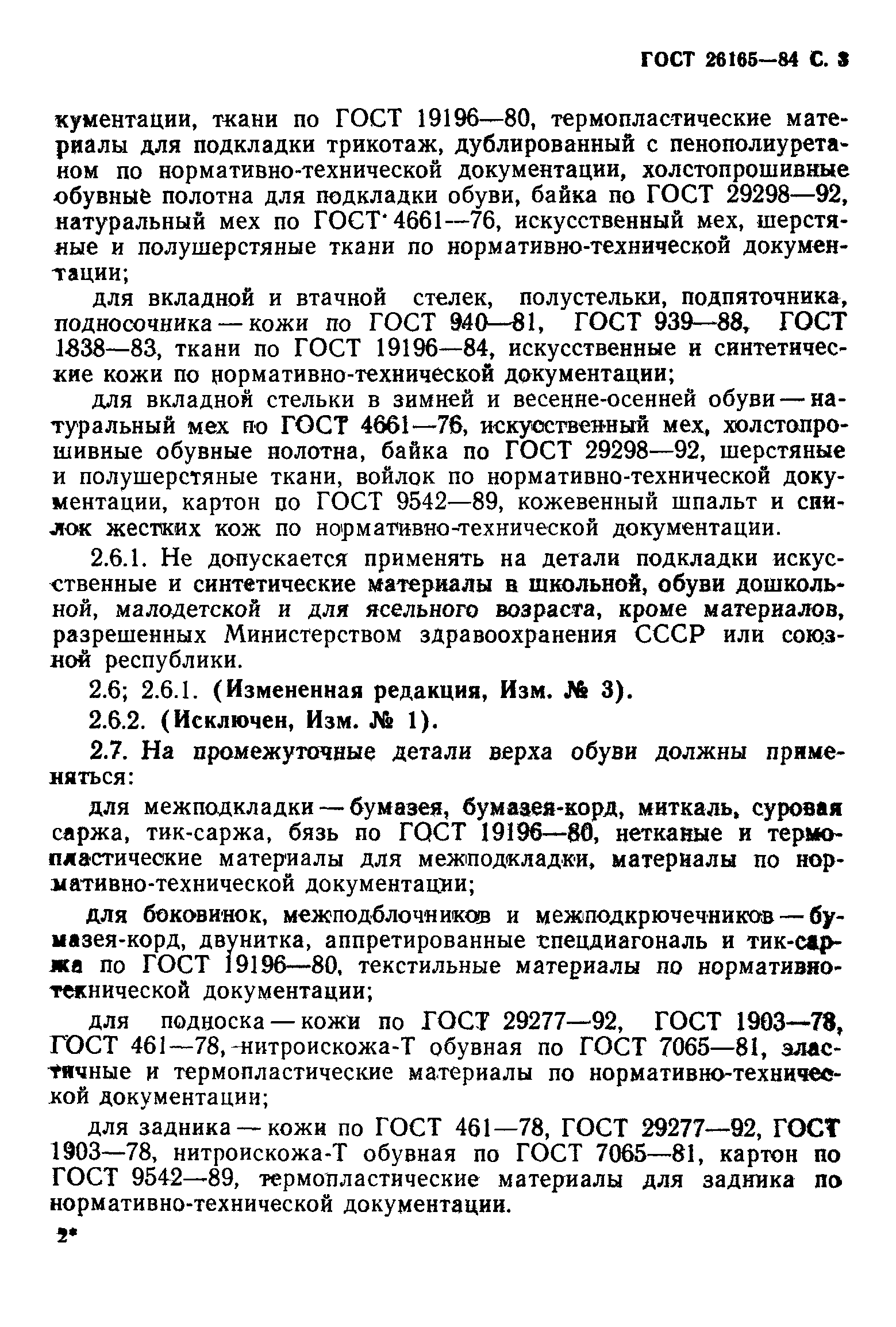 Страница 5 ГОСТ 26165-84