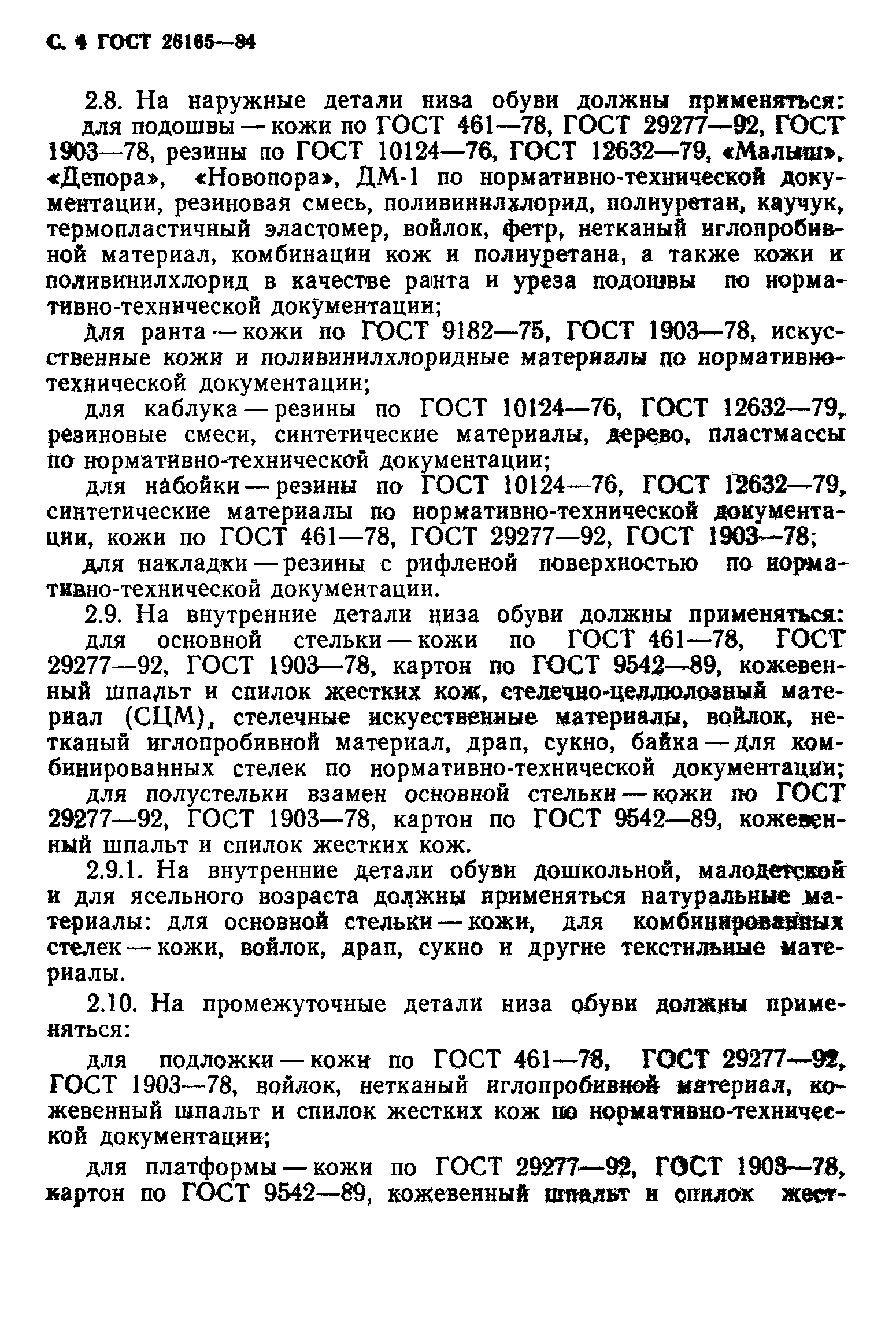 Страница 6 ГОСТ 26165-84