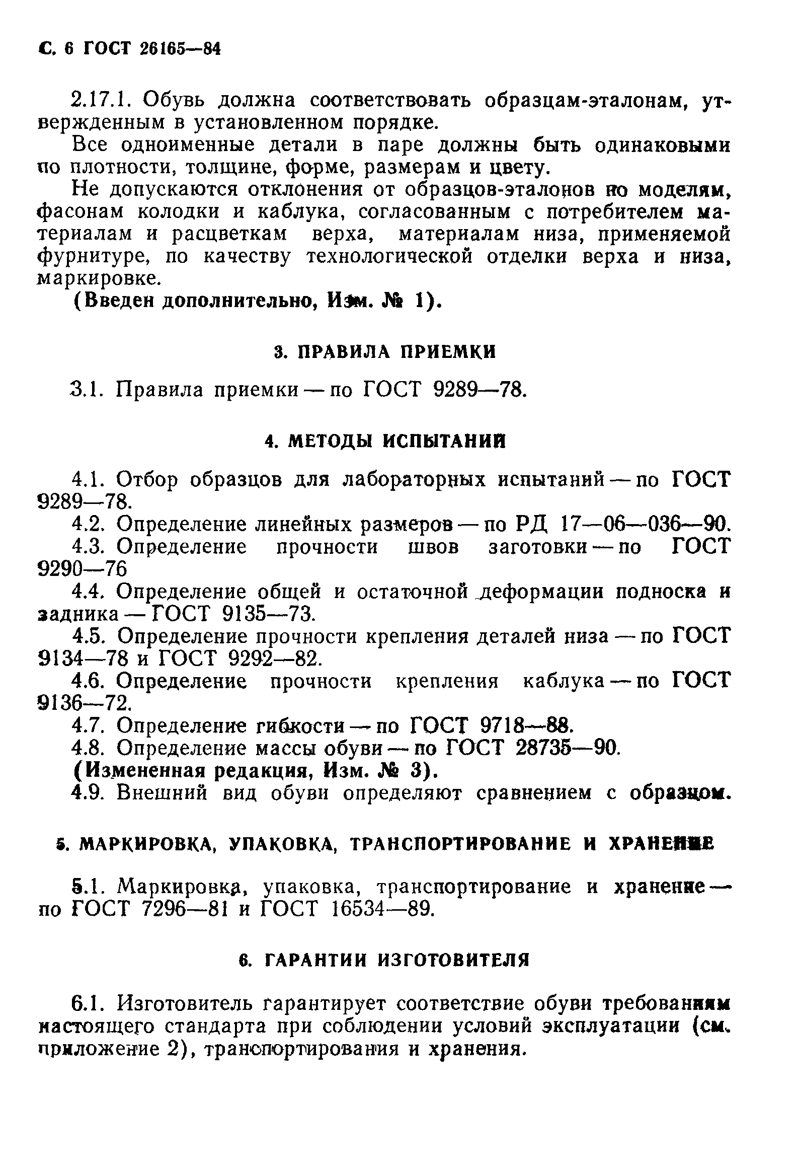 Страница 8 ГОСТ 26165-84