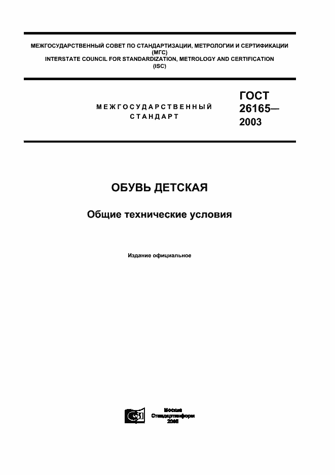 Страница 1 ГОСТ 26165-2003