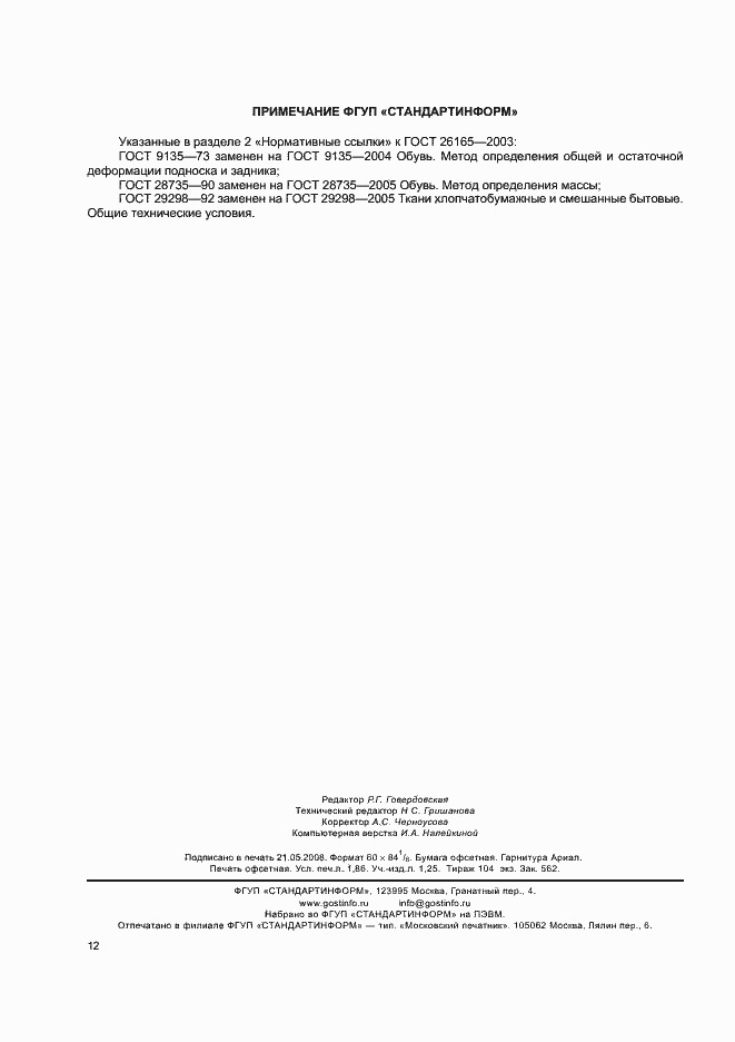 Страница 15 ГОСТ 26165-2003