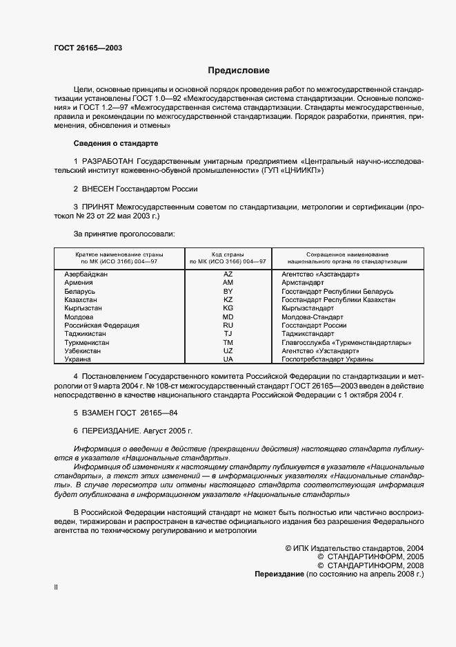 Страница 2 ГОСТ 26165-2003