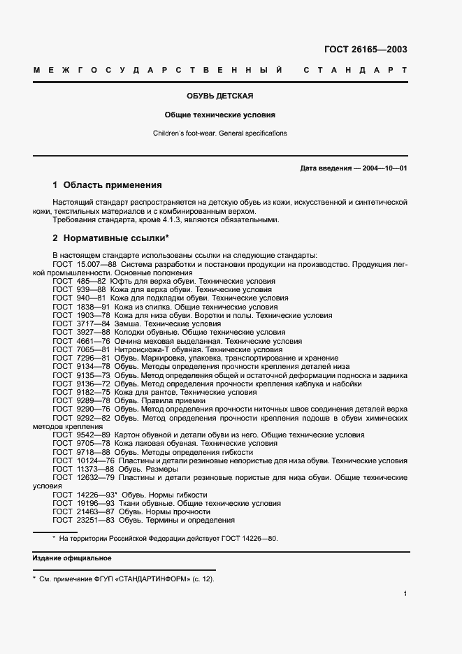 Страница 4 ГОСТ 26165-2003