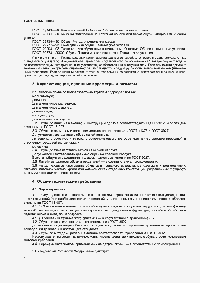 Страница 5 ГОСТ 26165-2003