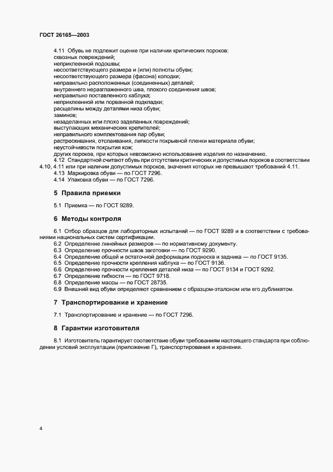 Страница 7 ГОСТ 26165-2003