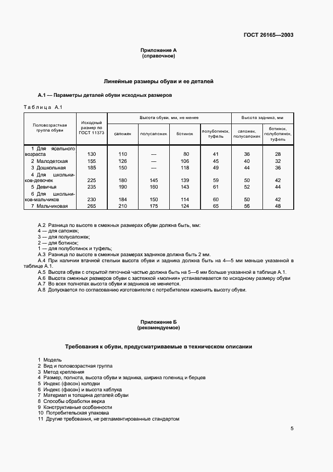 Страница 8 ГОСТ 26165-2003