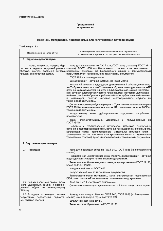 Страница 9 ГОСТ 26165-2003