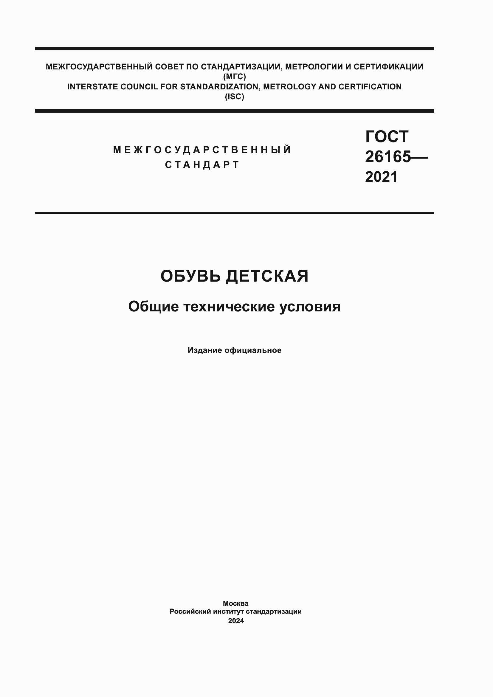 Страница 1 ГОСТ 26165-2021