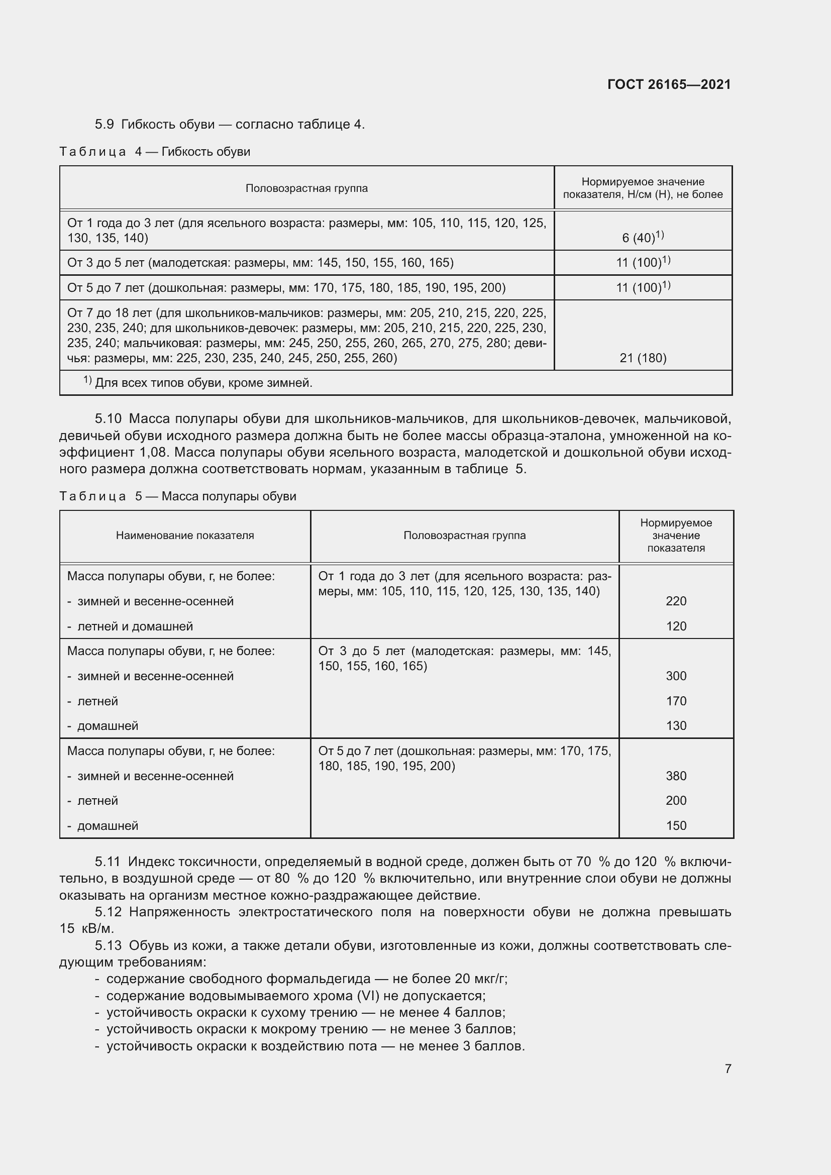 Страница 11 ГОСТ 26165-2021