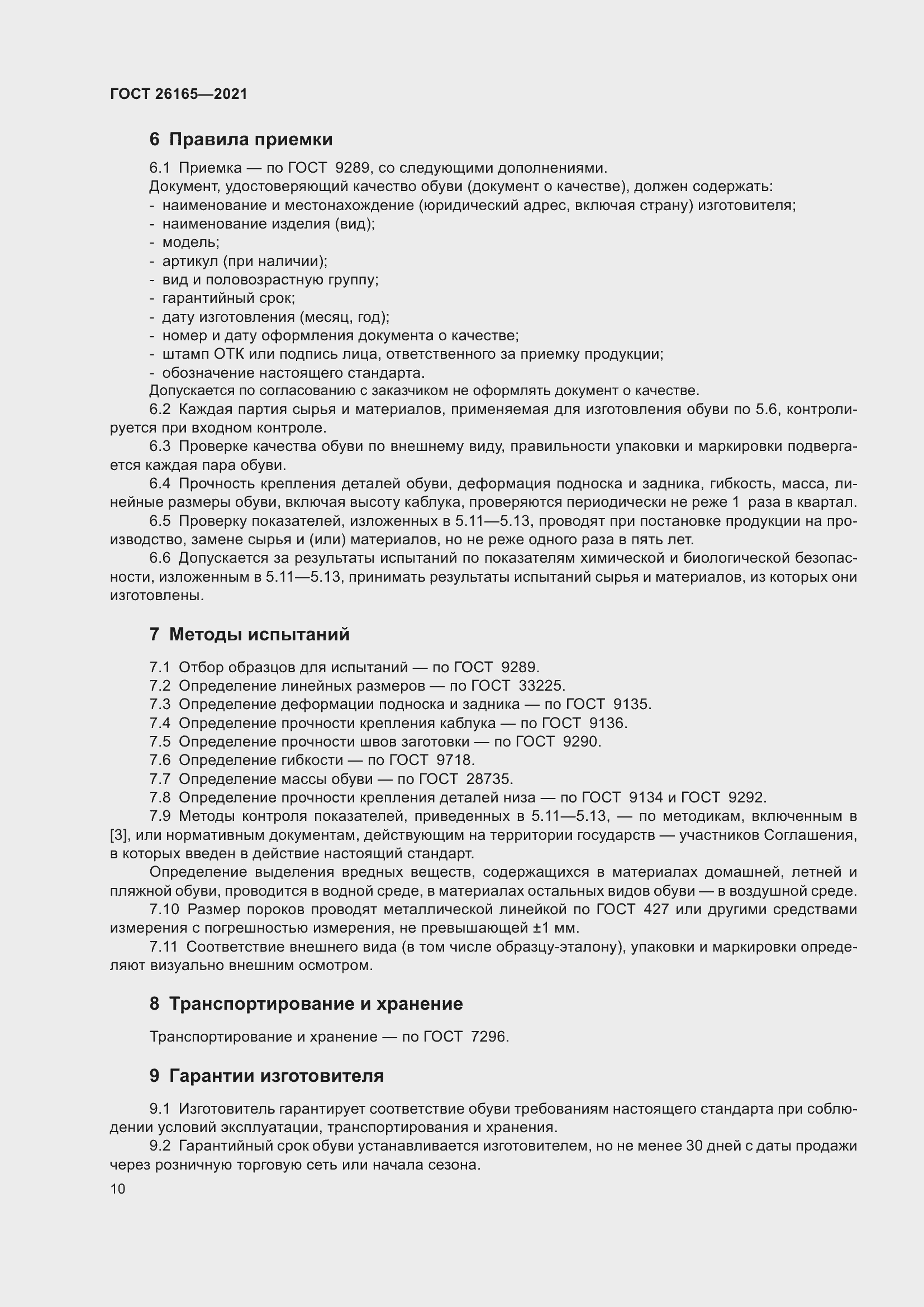 Страница 14 ГОСТ 26165-2021