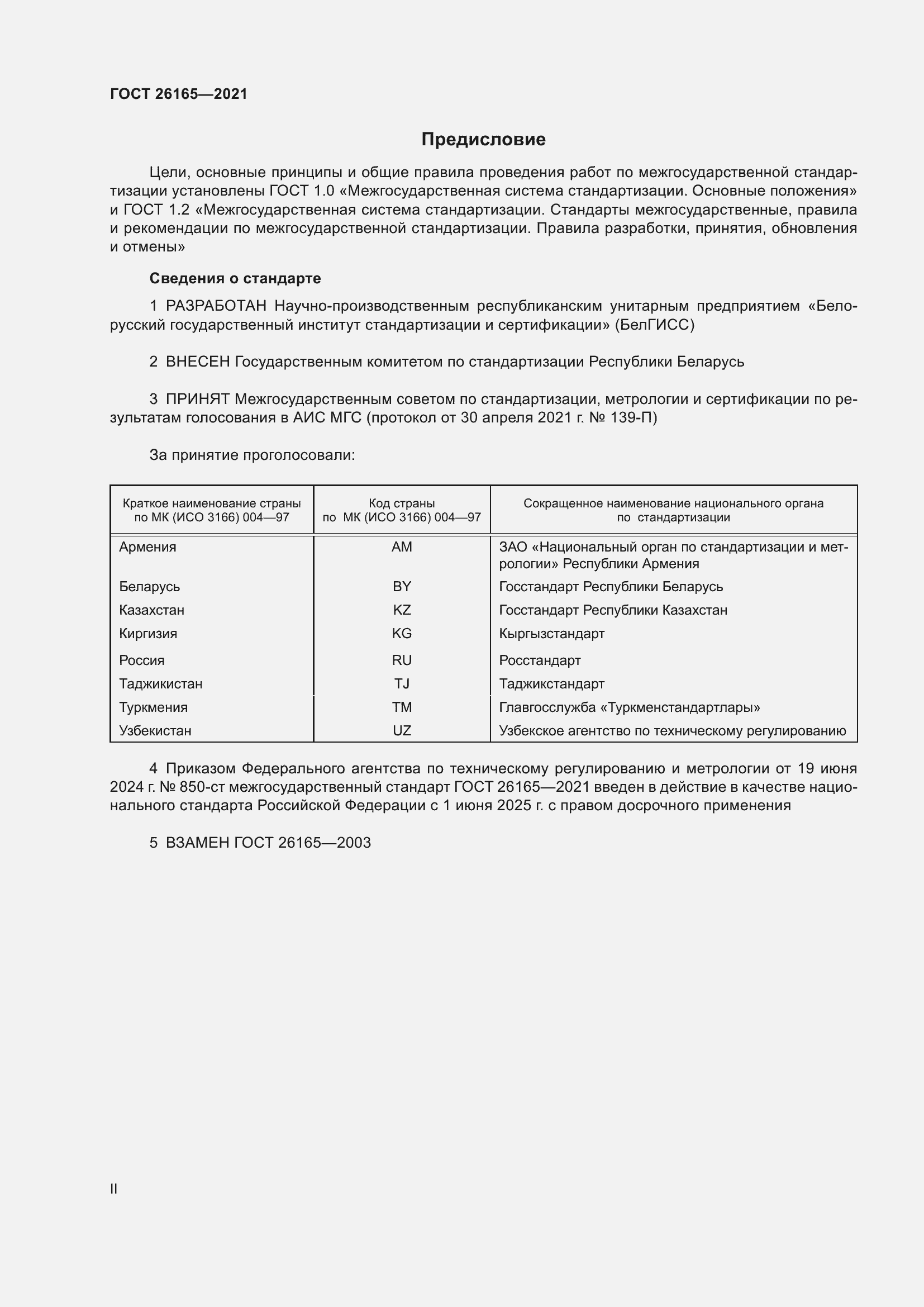 Страница 2 ГОСТ 26165-2021