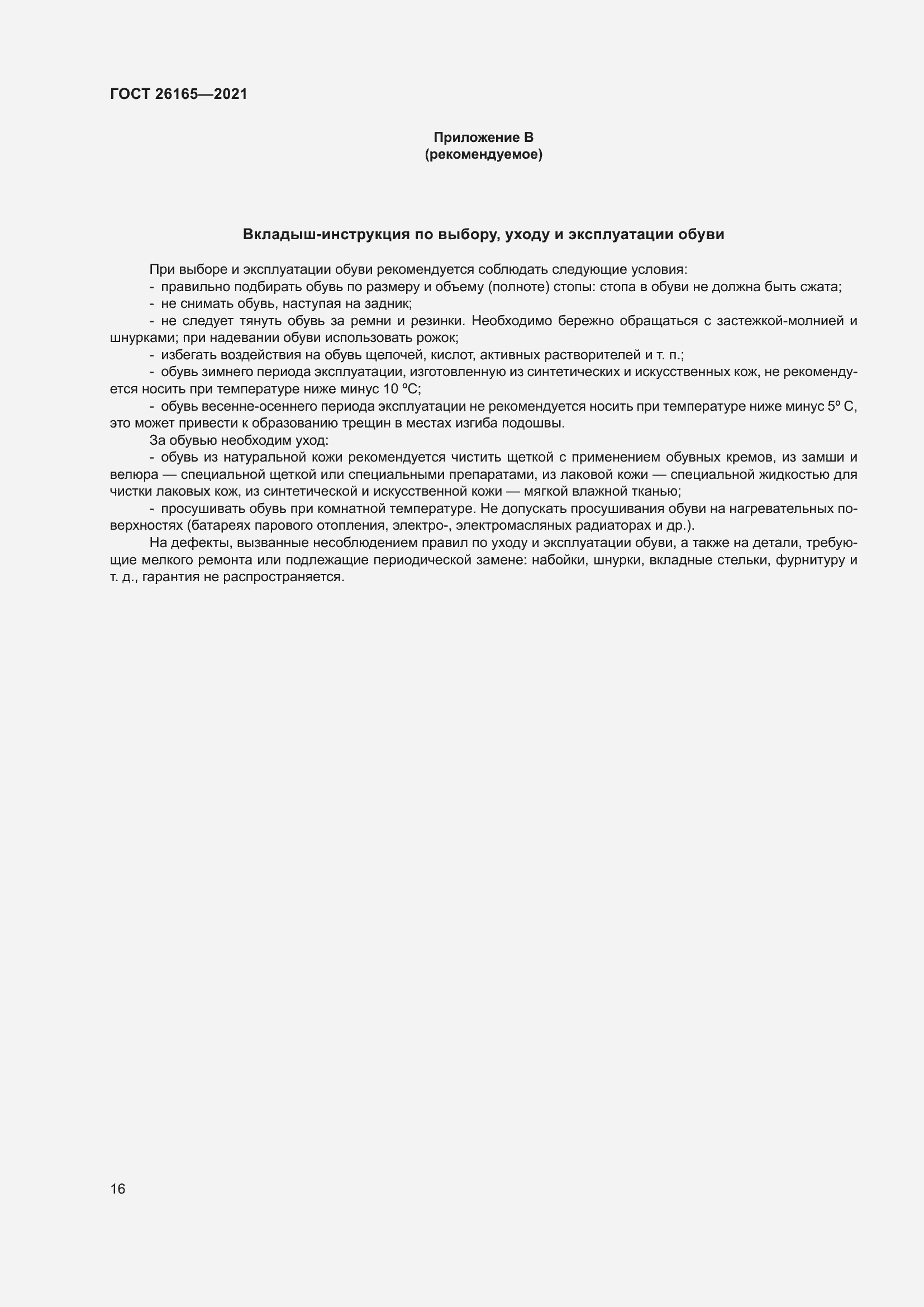 Страница 20 ГОСТ 26165-2021