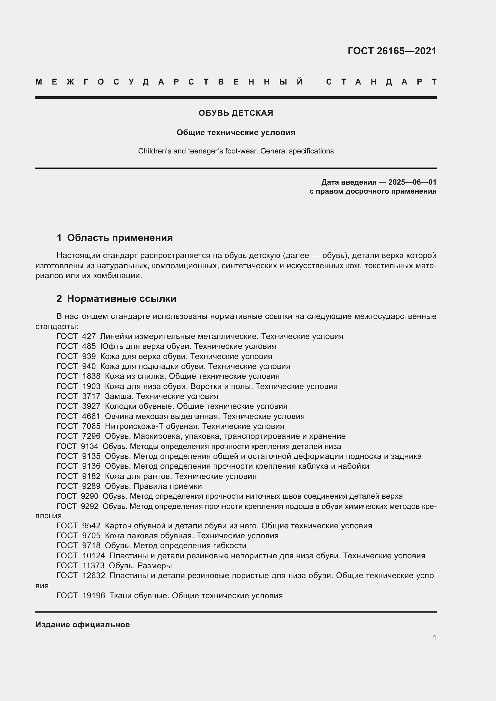 Страница 5 ГОСТ 26165-2021