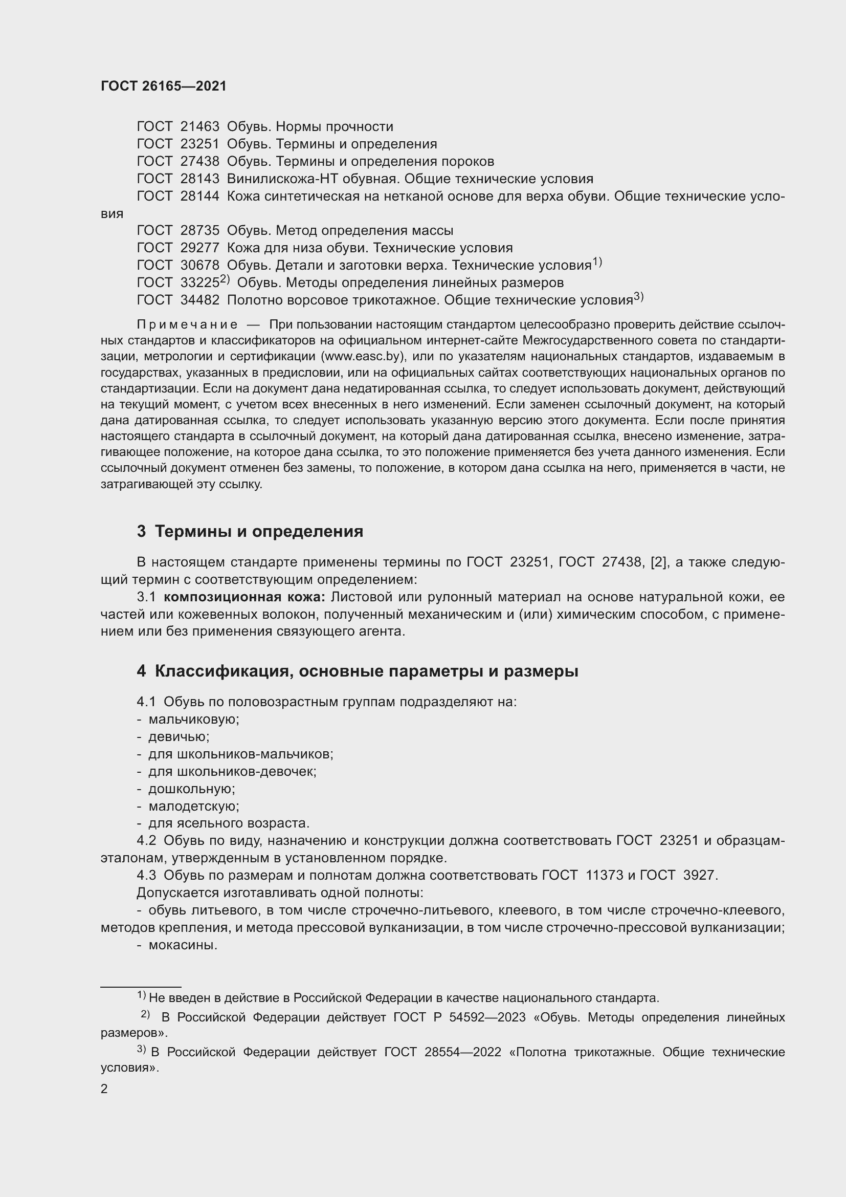 Страница 6 ГОСТ 26165-2021