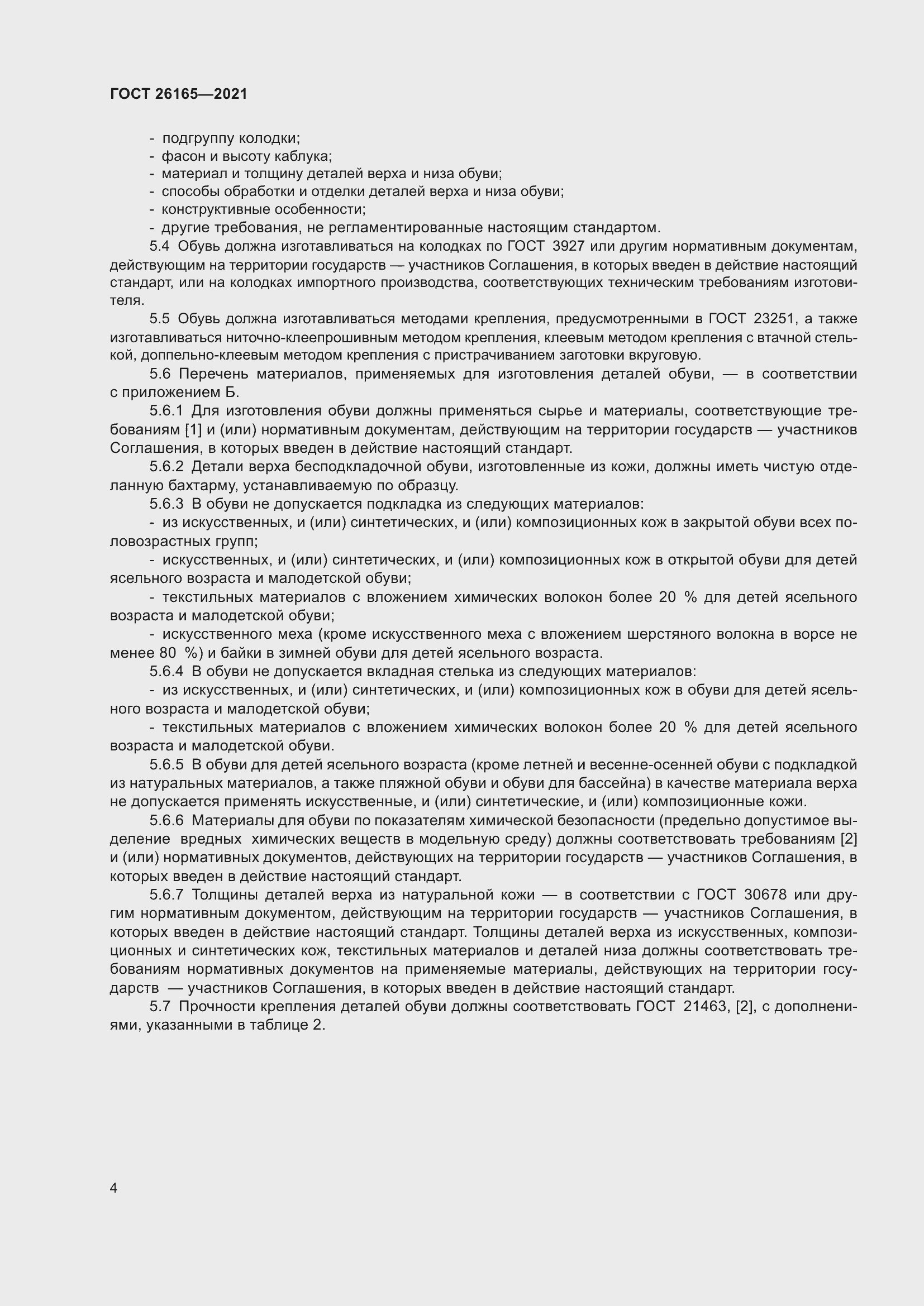 Страница 8 ГОСТ 26165-2021