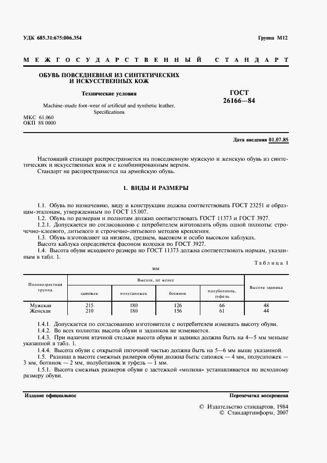 Страница 2 ГОСТ 26166-84