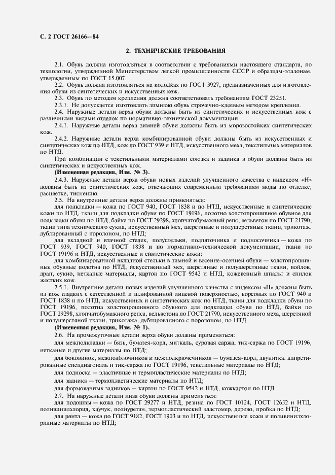 Страница 3 ГОСТ 26166-84