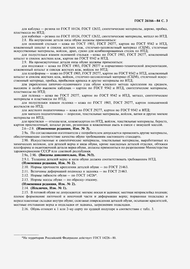 Страница 4 ГОСТ 26166-84