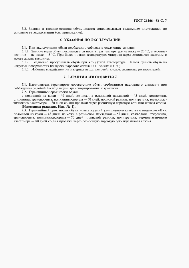 Страница 8 ГОСТ 26166-84