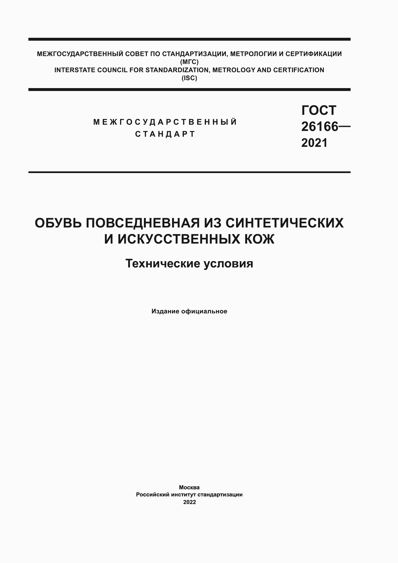 Страница 1 ГОСТ 26166-2021