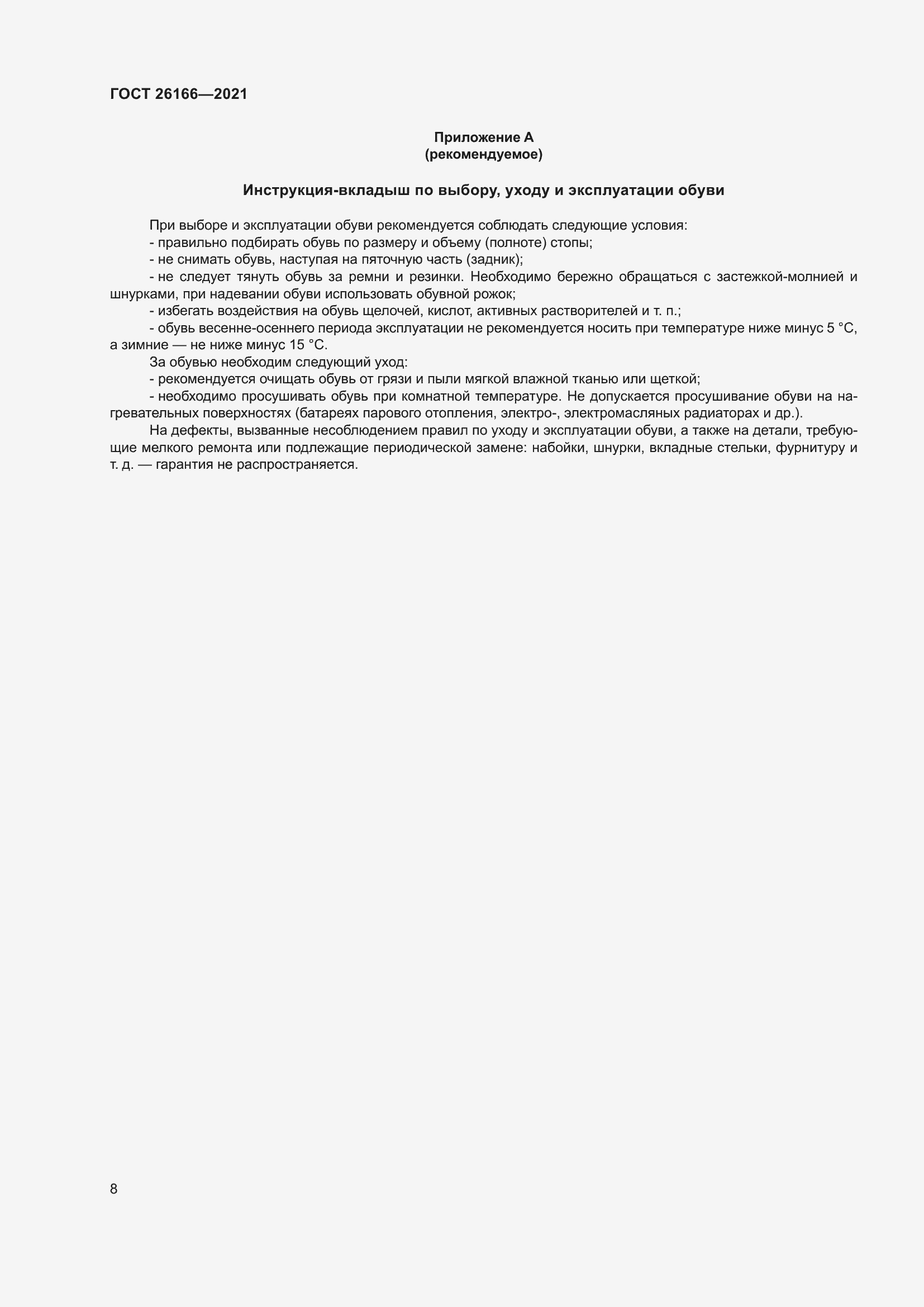 Страница 10 ГОСТ 26166-2021