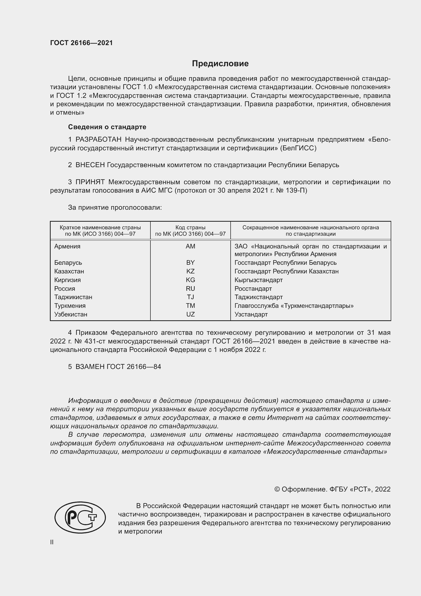 Страница 2 ГОСТ 26166-2021