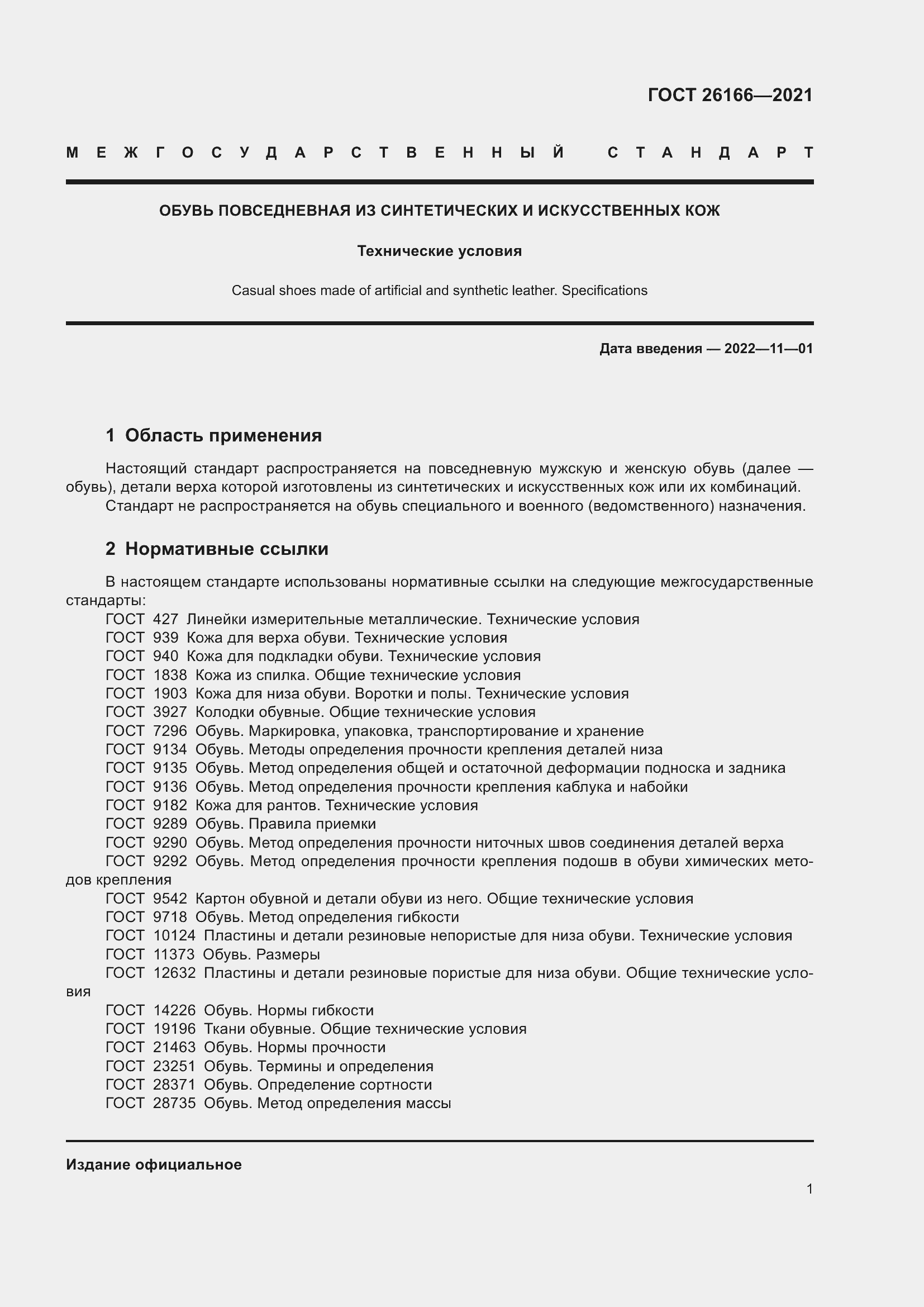 Страница 3 ГОСТ 26166-2021