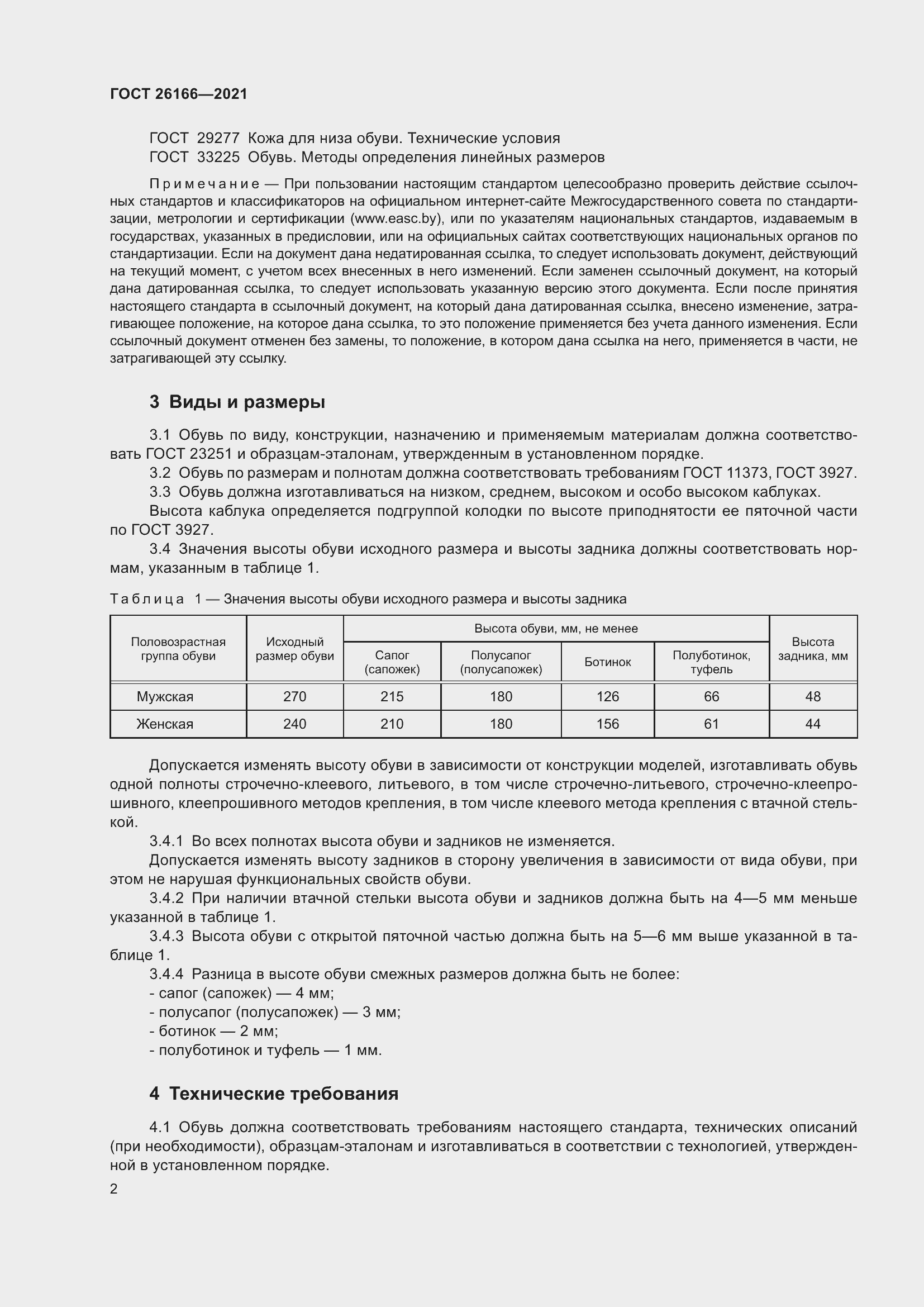 Страница 4 ГОСТ 26166-2021