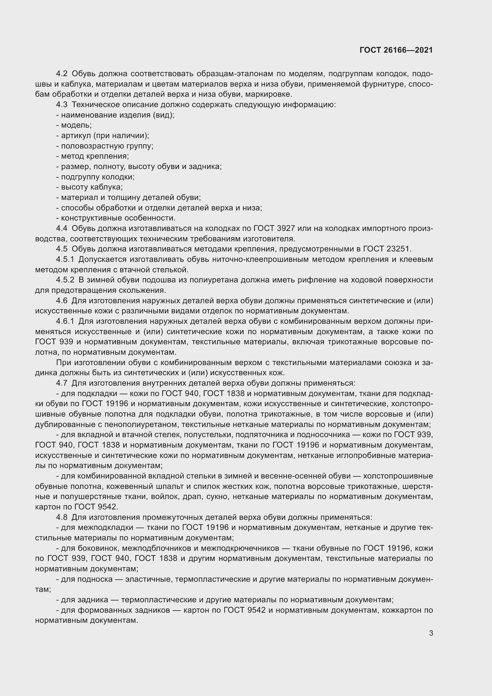 Страница 5 ГОСТ 26166-2021