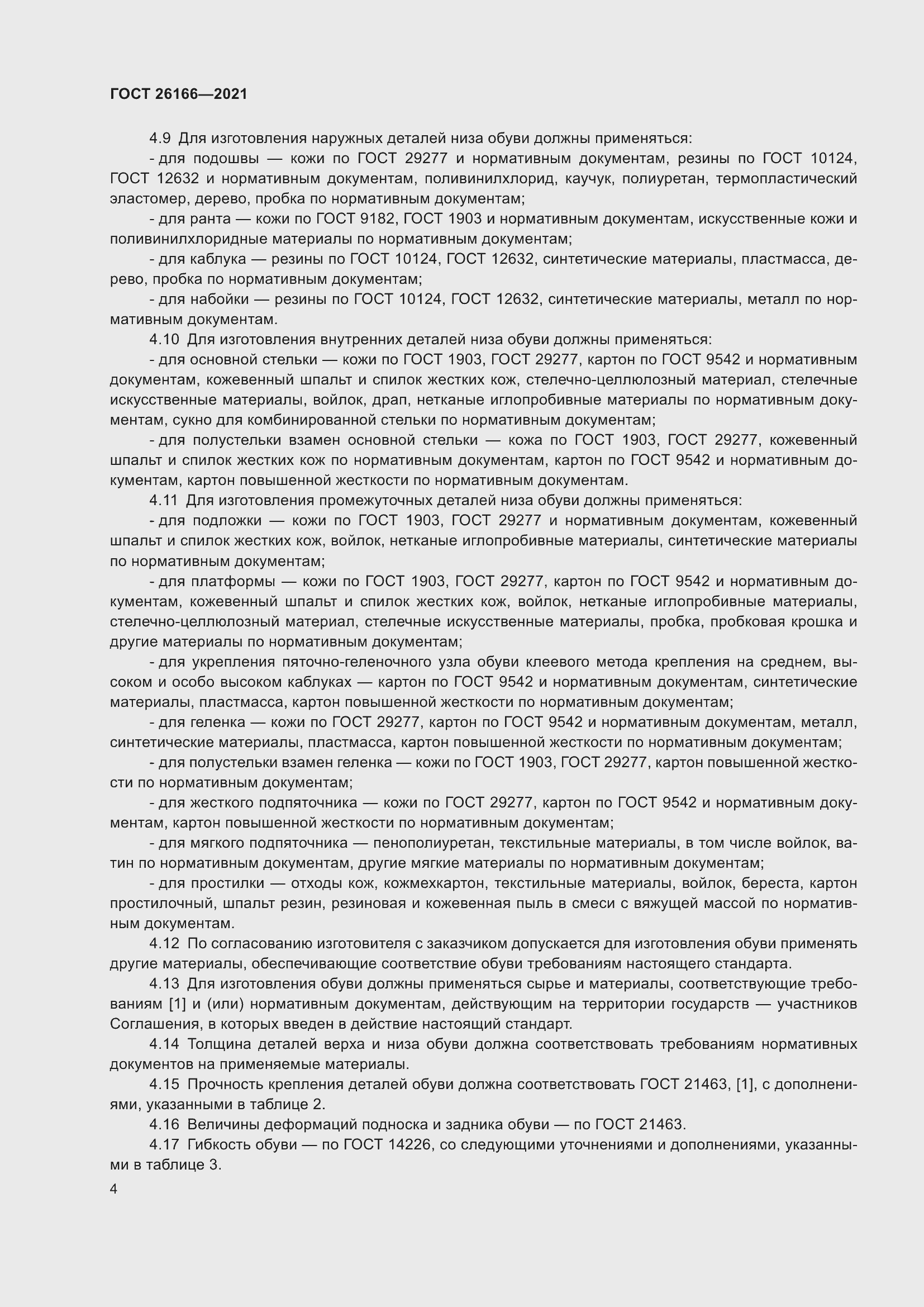 Страница 6 ГОСТ 26166-2021